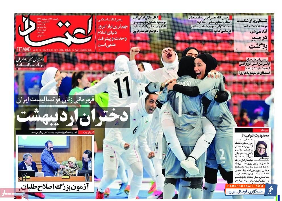 اولین روز پس از قهرمانی تیم ملی فوتسال بانوان، روز ویژه ای برای ورزش زنان بود. روزی که غالب اخبار و تصاویر را به قهرمانان آسیا اختصاص یافت.