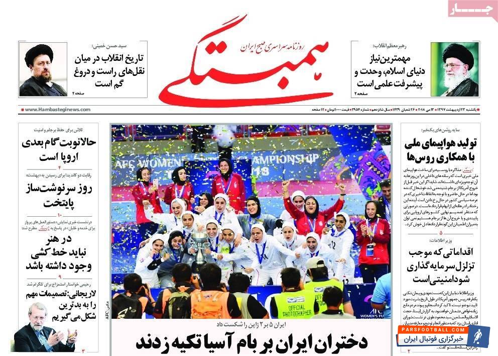بازتاب قهرمانی پرافتخار تیم ملی فوتسال بانوان در روزنامه های داخلی