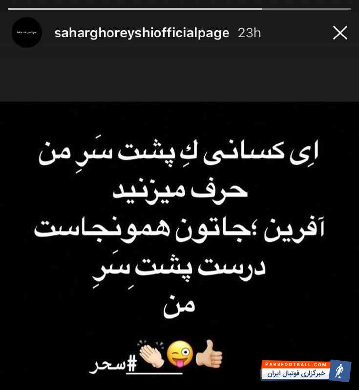 قریشی ؛ سحر قریشی بازیگر محبوب به متلک دختر وینفرد شفر واکنش نشان داد