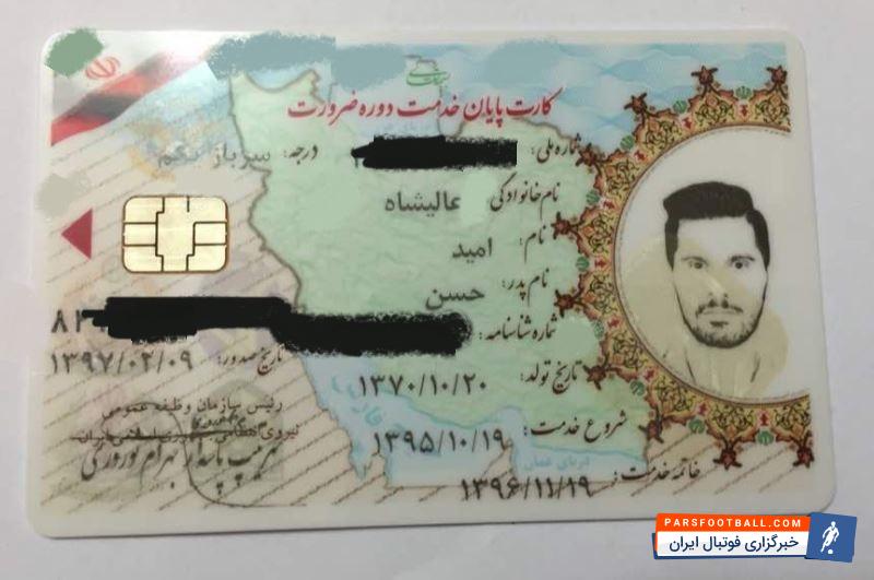 بعد از مدتها کارت پایان خدمت امید عالیشاه بازیکن پرسپولیس صادر شد در حالی که امید عالیشاه سربازی خود را به پایان رساند اما در نهایت و بعد از کش و قوس فراوان کارت پایان خدمت این بازیکن صادر شد و به دست عالیشاه رسید.