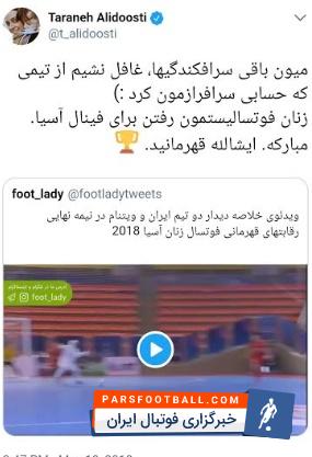 ترانه علیدوستی صعود تیم ملی فوتسال بانوان به فینال جام ملت های آسیا را تبریک گفت ترانه علیدوستی در توییتی درباره موفقیت تیم ملی فوتسال بانوان نوشت: «میون باقی سرافکندگیها، غافل نشیم از تیمی که حسابی سرافرازمون کرد.