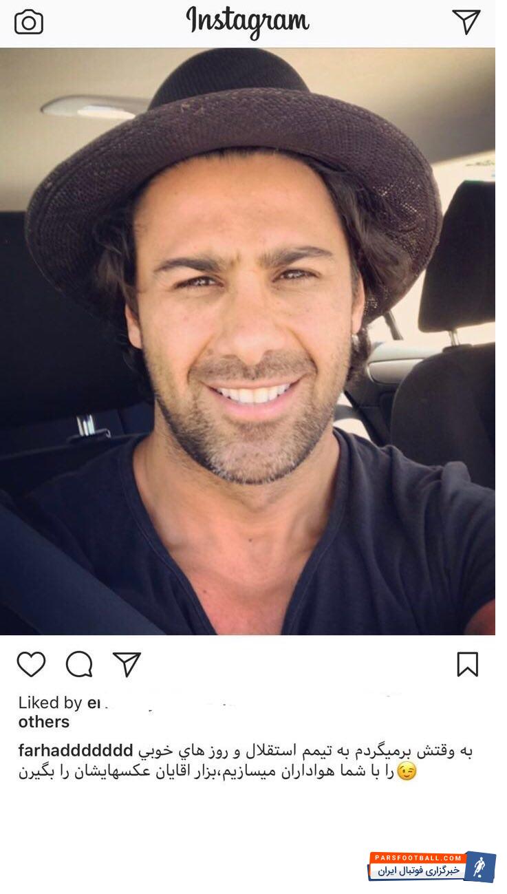 فرهاد مجیدی دقایقی پیش پستی در اینستاگرامش منتشر کرد که قابل توجه بود فرهاد مجیدی ابتدا عکس زیر را گذاشت و با هشتگ بازگشت به استقلال هواداران را به وجد آورد.