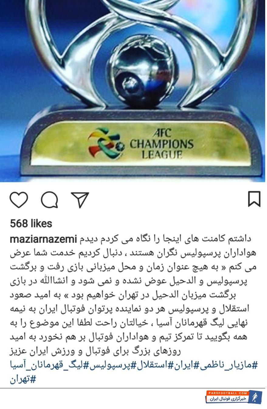 مازیار ناظمی : بازی برگشت پرسپولیس - الدحیل قطعا در تهران برگزار خواهد شد