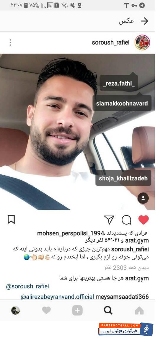سروش رفیعی ستاره سابق پرسپولیس و الخور است سروش رفیعی که بحث بازگشتش به پرسپولیس مطرح است پست معنا داری در صفحه شخصی اش به اشتراک گذاشت.