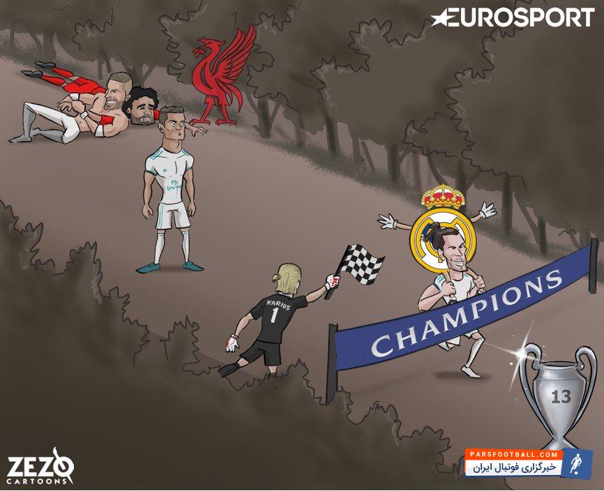 رئال مادرید با پیروزی برابر لیورپول برای سیزدهمین بار قهرمان لیگ قهرمانان اروپا شد