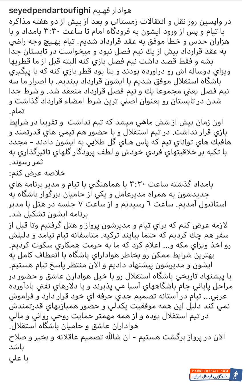 پندار توفیقی با انتشار پستی در فضای مجازی از ماجرای مذاکرات استقلالی ها با تیام در ترکیه گفت پندار توفیفی در همین خصوص با انتشار پستی در فضای مجازی نسبت به این ماجرا واکنش نشان داد.