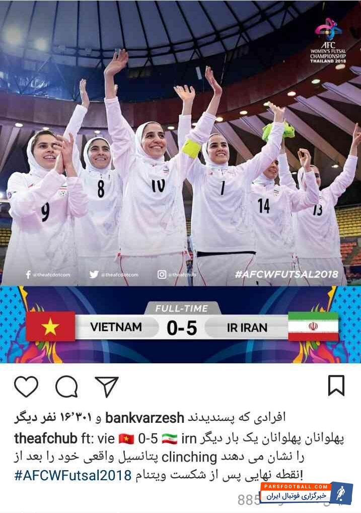 در ادامه رقابت های جام ملت های فوتسال بانوان آسیا که به میزبانی تایلند در حال برگزاری است، امروز در مرحله نیمهنهایی بانوان کشورمان مقابل ویتنام قرار گرفتند و با برتری 5 بر صفر مقابل این تیم به فینال راه پیدا کردند. صفحه رسمی کنفدراسیون فوتبال آسیا AFC با انتشار پست زیر به این صعود قدرتمندانه واکنش نشان داد.