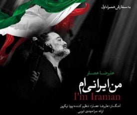 من ایران ام با صدای علیرضا عصار - سرود تیم ملی برای جام جهانی
