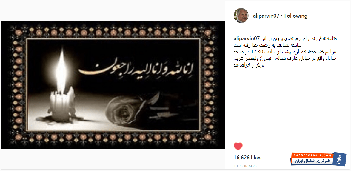 علی پروین در پستی اینستاگرامی با اعلام خبر تاسف بار درگذشت برادرزاده اش ، زمان و مکان مراسم ختم آن مرحوم را به اطلاع عموم رساند.