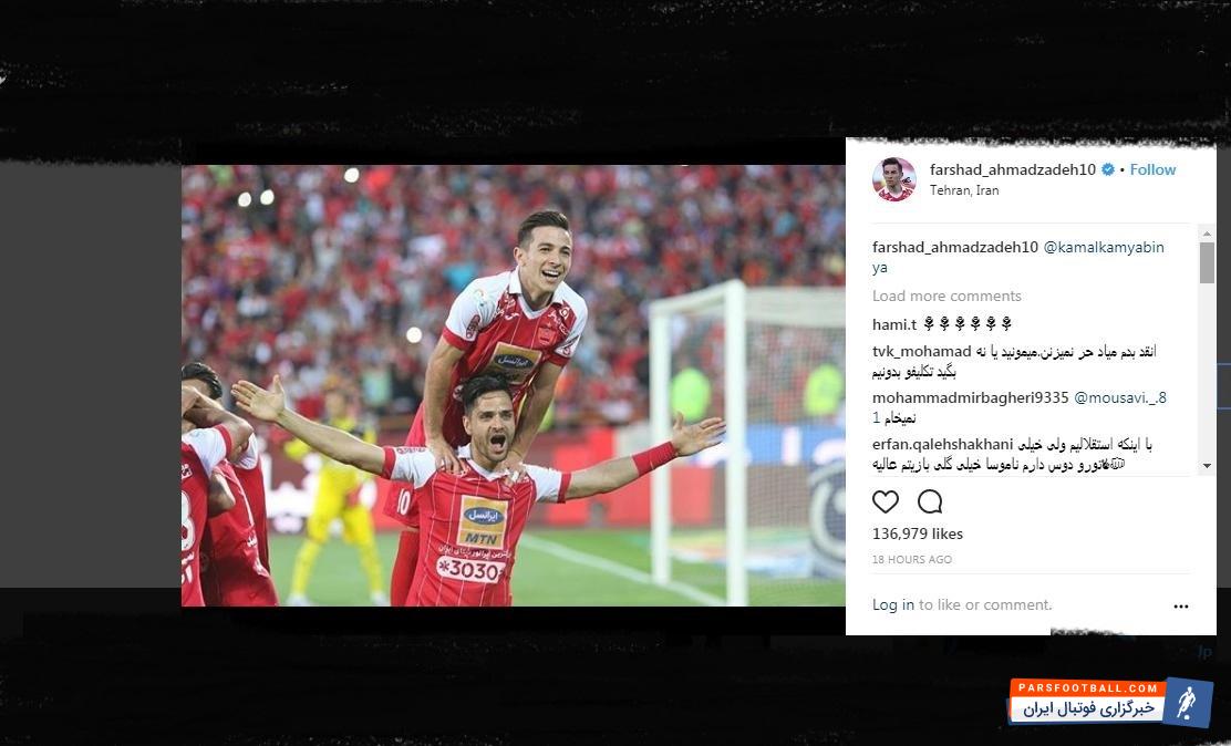 فرشاد احمدزاده احتمال جدایی اش از پرسپولیس می رود فرشاد احمدزاده گفته می شود یک پیشنهاد خوب از باشگاه الخور قطر دریافت کرده تا در فصل آینده جانشین سروش رفیعی در این تیم شود، با انتشار این عکس، حدس زدن در خصوص آینده اش را سخت تر از قبل کرد.