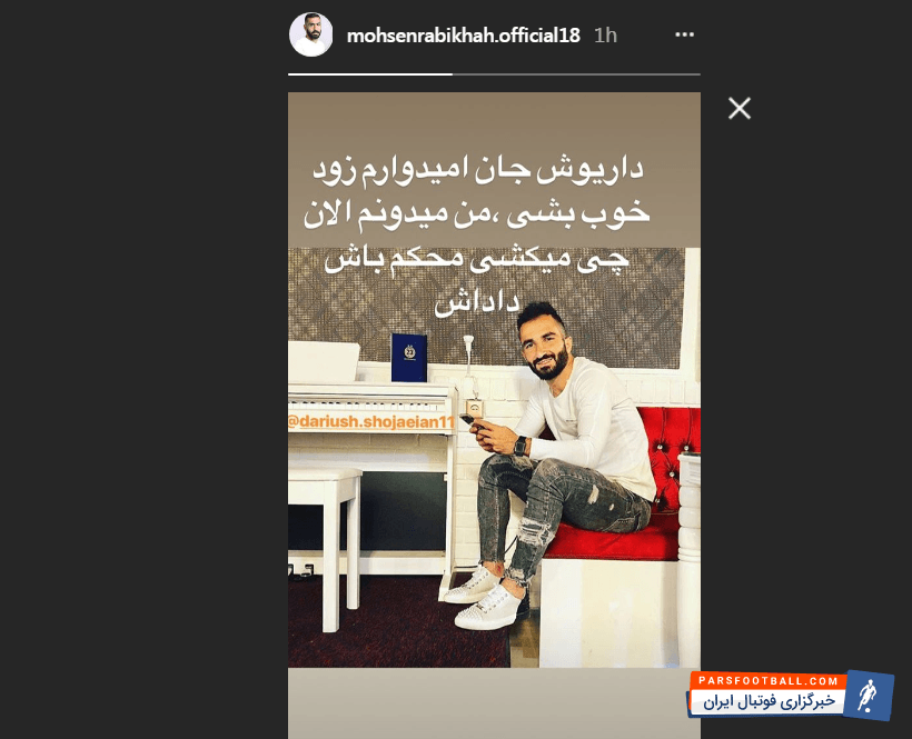 محسن ربیع خواه ستاره مصدوم پرسپولیس که به تازگی مورد عمل جراحی قرار گرفت با انتشار یک استوری با داریوش شجاعیان که در بازی با ذوب آهن مصدوم شد و به دلیل پارگی رباط چند ماهی دور از میادین خواهد بود ابراز همدردی کرد که در ادامه مشاهده می کنید: