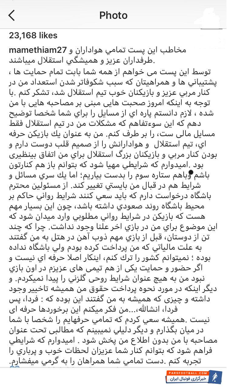 تیام با انتشار پستی در اینستاگرام از آخرین وضعیتش در تیم فوتبال استقلال پرده برداشت