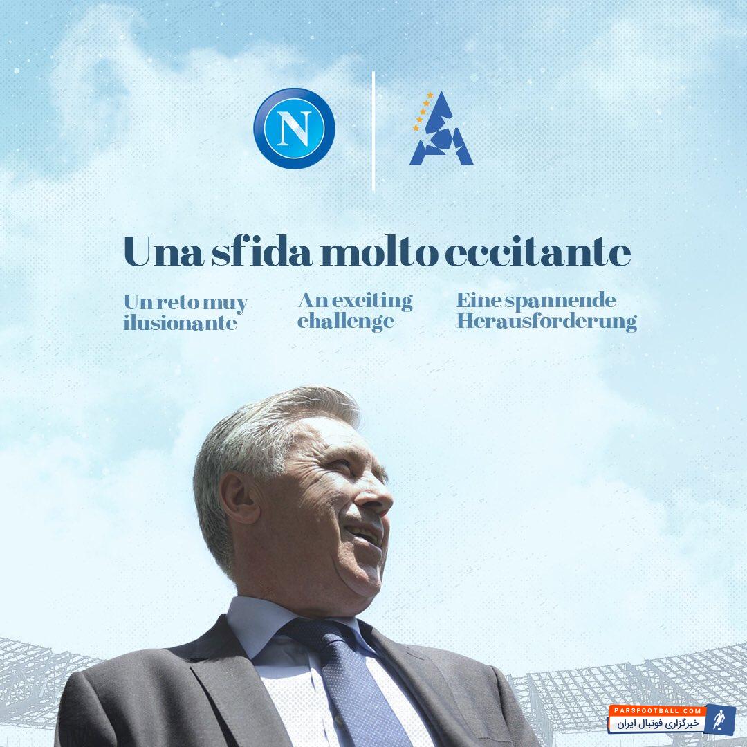 کارلو آنچلوتی پس از 9 سال دوری از کشورش، سر از جنوب ایتالیا درآورد اورلیو دی لورنتیس، رئیس ناپولی طی کمتر از 24 ساعت، تحولات مهمی روی نیمکت تیمش به وجود آورد. ساعتی پیش بود که جدایی ساری از ناپولی قطعی شد و بلافاصله، به طور رسمی کارلو آنچلوتی هدایت این تیم را بر عهده گرفت.