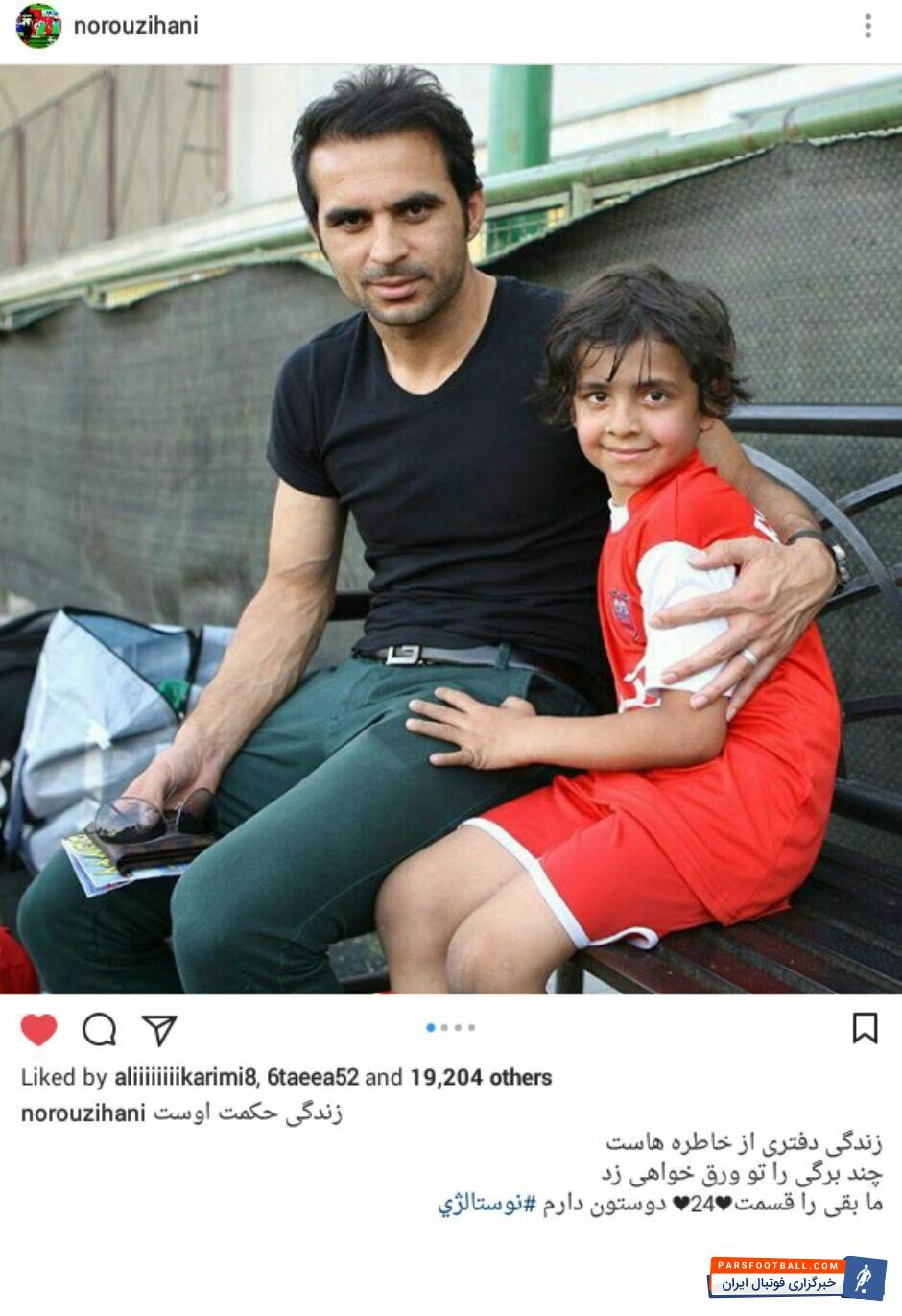 نوروزی ؛ هانی نوروزی پسر مرحوم هادی نوروزی تصویر از خودش در کنار پدرش منتشر کرد