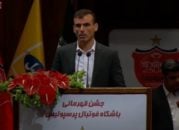 صحبت های سید جلال حسینی در جشن قهرمانی پرسپولیس