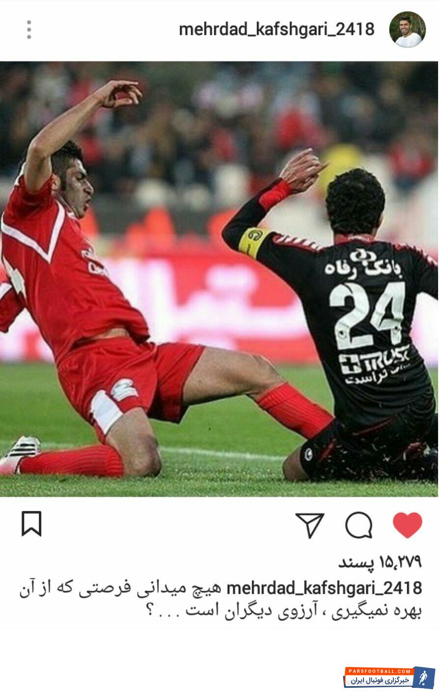مهرداد کفشگری در پستی اینستاگرامی از جدایی بازیکنان از پرسپولیس شکایت کرد مهرداد کفشگری بازیکن سابق پرسپولیس به بازیکنانی که قدر پیراهن پرسپولیس را نمی دانند و دنبال جدایی هستند در پستی اینستاگرامی تاخت.
