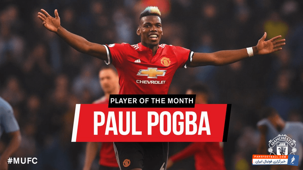 پوگبا به عنوان برترین بازیکن ماه آوریل باشگاه منچستریونایتد انگلیس انتخاب شد