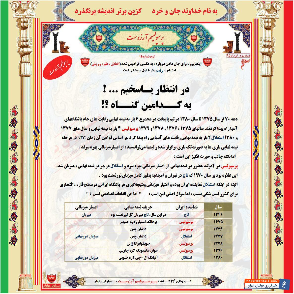 پرسپولیس ؛ سوال مهم طرفداران پرسپولیس از مسئولان در مورد میزبانی جام باشگاه های آسیا