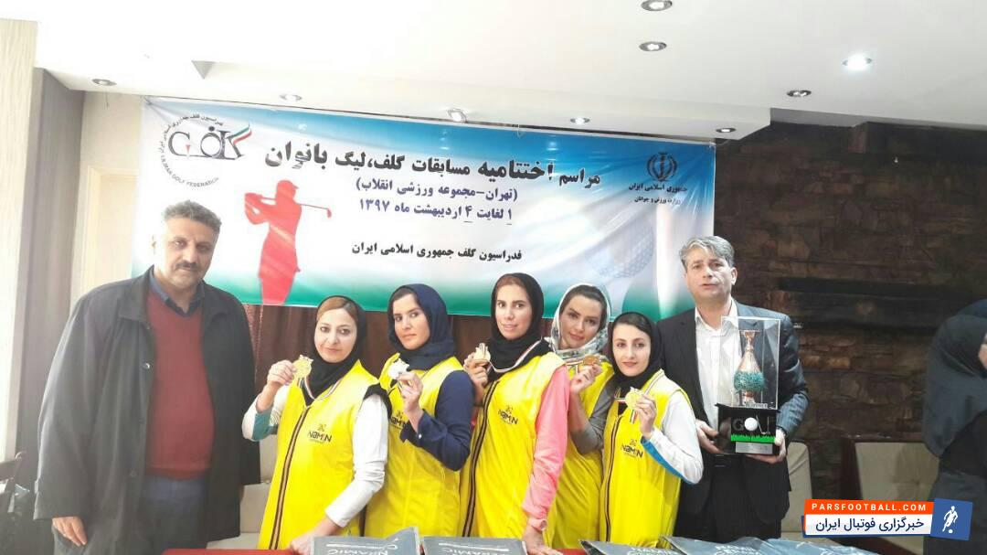 تیم گلف بانوان نمین سرامیک اردبیل مقام اول این مسابقات را از آن خود کرد