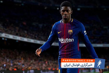 دمبله ؛ بارسلونا برنامه ای برای خروج قرضی عثمان دمبله از تیم فوتبال بارسلونا ندارد