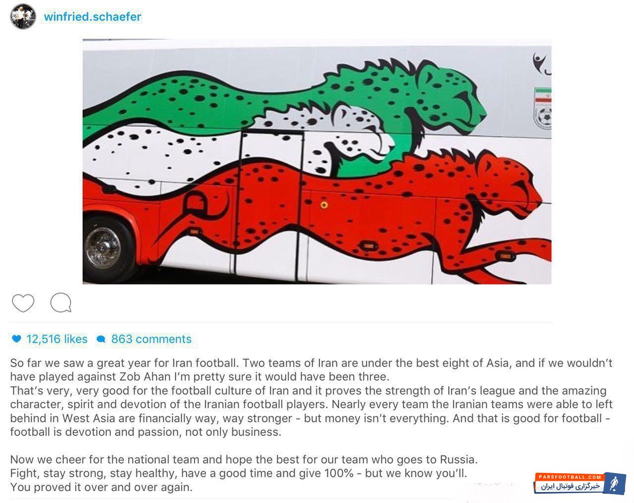 شفر در اینستاگرامی از تیم ملی تمجید کرد و برای شاگردان کی روش آرزوی موفقیت کرد وینفرد شفر سرمربی آلمانی استقلال نوشت: تا کنون سال خوبی را برای فوتبال ایران دیدیم. دو تیم ایران جزو هشت تیم برتر آسیا قرار دارند.