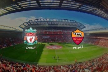 رم با وجود پیروزی 4 بر 2 برابر لیورپول از رسیدن به فینال لیگ قهرمانان اروپا باز ماند