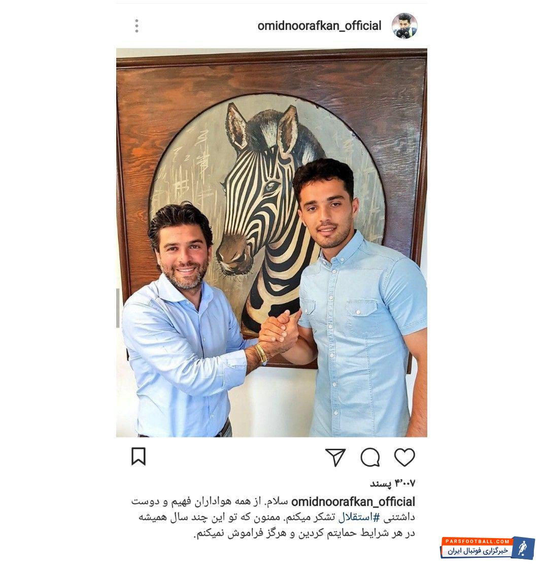 نورافکن از استقلال به شارلروا پیوست تا سومین بازیکن ایرانی این تیم پس از رضایی و قلی زاده نام بگیرد. پیام اینستاگرامی او پس ازپیوستن به شارلوا را می بینید.