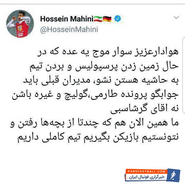 حسینی ماهینی مافع و کاپیتان پرسپولیس در واکنش به حواشی اخیر و جوسازی علیه پرسپولیس در شرایط محرومیت نقل و انتقالاتی باشگاه، خطاب به هواداران و در حمایت از مدیرعامل باشگاه در توییترش نوشت: «هوادارعزیز سوار موج یک عده که در حال زمین زدن پرسپولیس و بردن تیم به حاشیه هستن نشو،