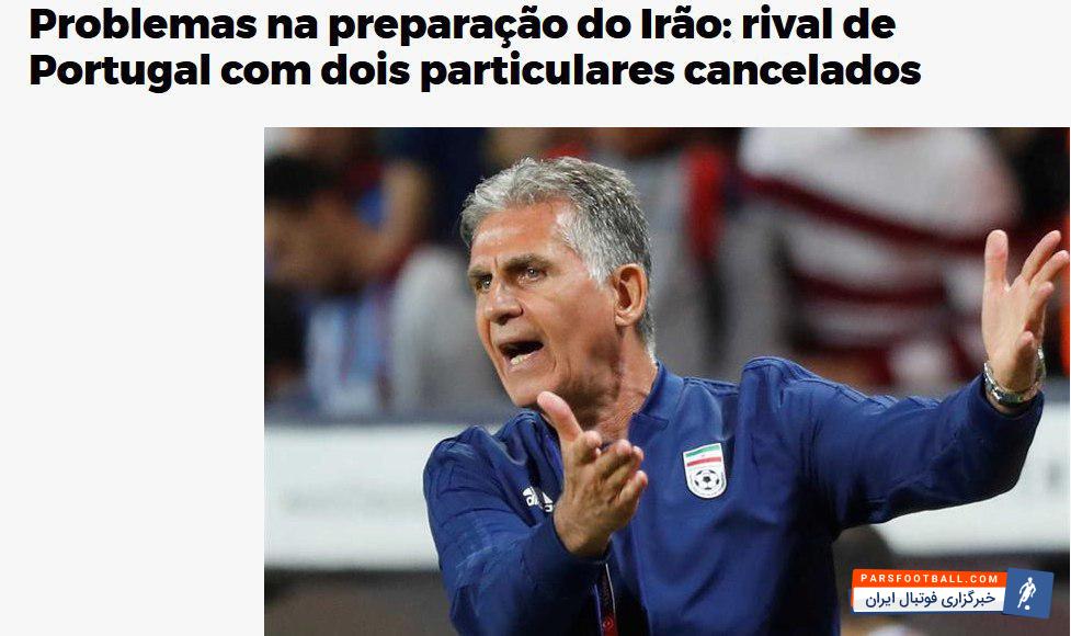 رسانه های پرتغالی خبر لغو دو بازی دوستانه تیم ملی ایران در آستانه جام جهانی را پوشش داده اند در فاصله 2 هفته مانده به آغاز رقابت های جام جهانی 2018، تیم ملی ایران در کشور ترکیه به سر می برد و در حالی که باید دومین بازی دوستانه خود را شنبه یا یکشنبه برگزار می کرد، هم بازی با یونان و هم بازی با تیم کوزوو لغو شد.