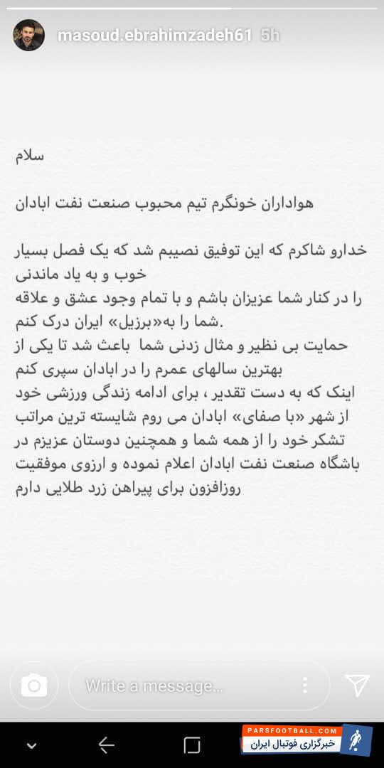 مسعود ابراهیم زاده در ابتدای لیگ هفدهم به صنعت نفت آبادان آمد و بازیهای خوبی از خود در این تیم به نمایش گذاشت. این بازیکن تبریزی تیم صنعت نفت آبادان با انتشار متن زیر در بخش استوری صفحه اینستاگرام خود از مردم آبادان خداحافظی و جدایی خود از صنعت نفت را تایید کرد