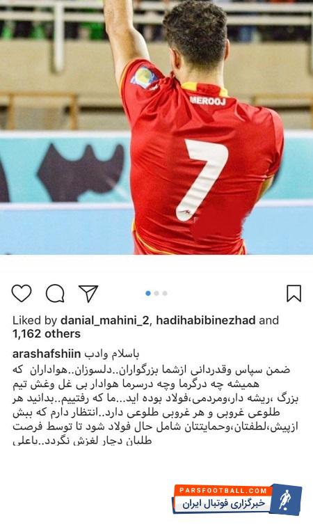 آرش افشین مهاجم فولاد خوزستان با انتشار پستی در صفحه رسمی خود خبر جدایی از تیم قرمزپوش اهواز را داد آرش افشین مهاجم رامهرمزی فصل قبل تیم فولاد خوزستان در صفحه رسمی اینستاگرام خود از هواداران فولاد خداحافظی کرد تا فوتبالش برای فصل بعد را در تیم دیگری دنبال کند.