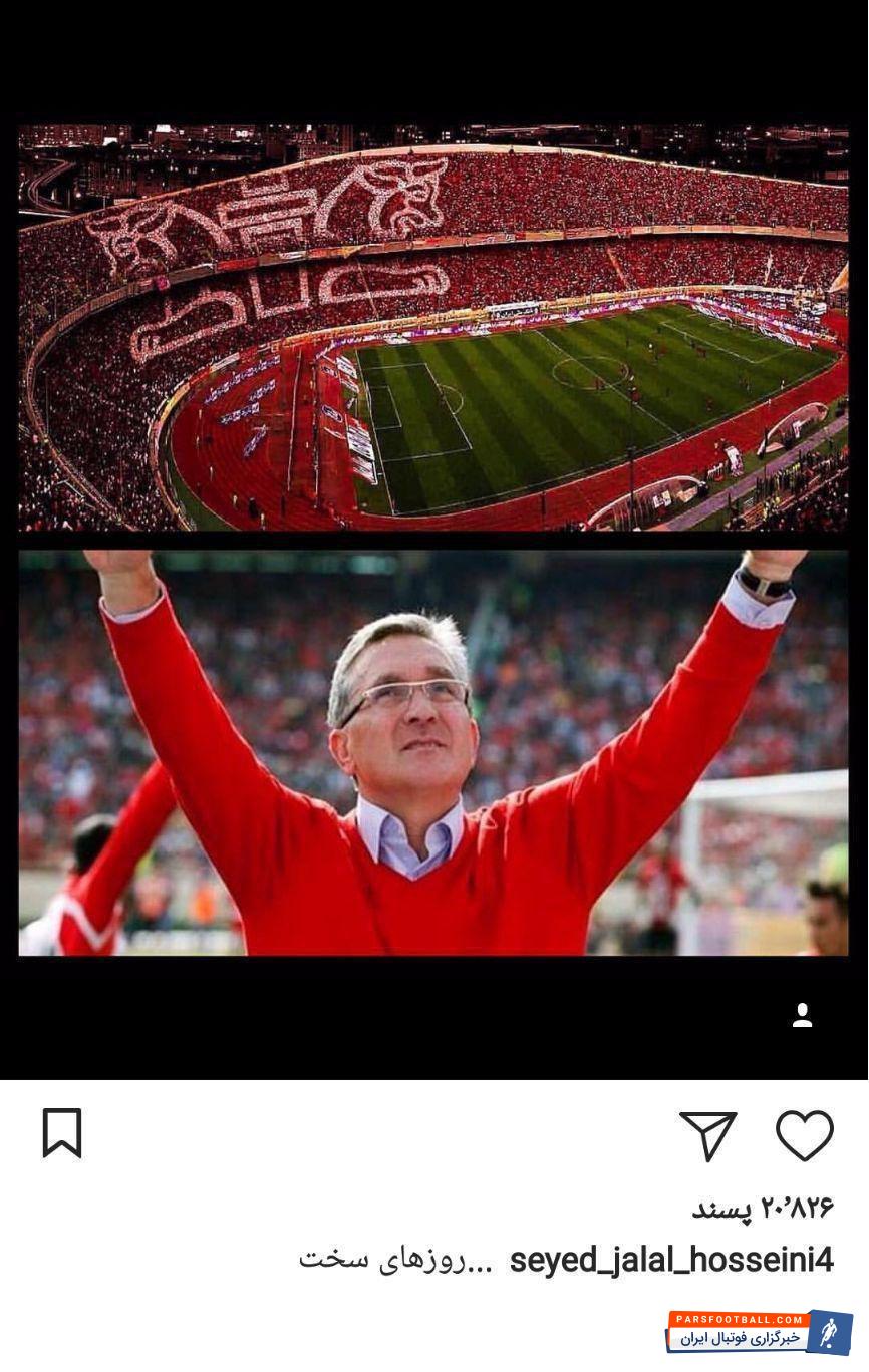 سیدجلال حسینی غایب بزرگ تیم ملی در جام جهانی 2018 روسیه است سیدجلال حسینی امروز با انتشار پستی کنایی از مربی و تیم باشگاهش حمایت کرد.