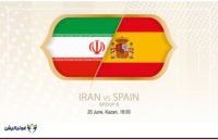 بازی تیم ملی ایران و اسپانیا