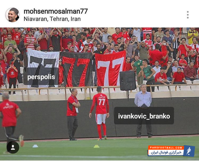 محسن مسلمان با انتشار پستی اینستاگرامی تعجب همگان را برانگیخت و هواداران را بیش از پیش به احتمال ماندنش در پرسپولیس امیدوارم کرد