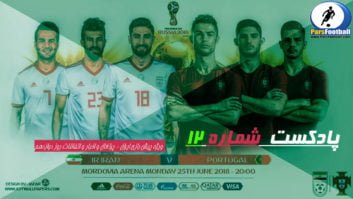 پادکست شمار 12 جام جهانی