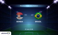 بازی برزیل صربستان