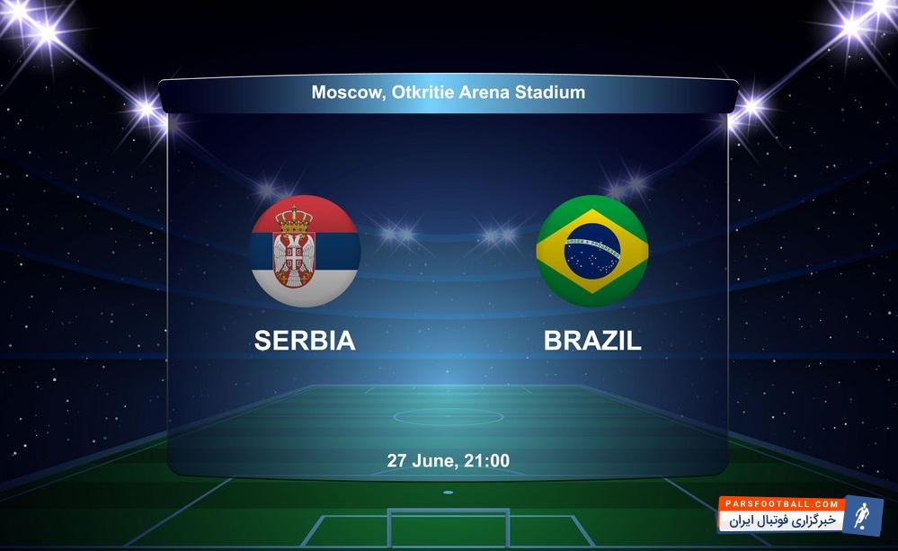 پیش بازی برزیل و صربستان