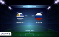 بازی تیم های اروگوئه و روسیه