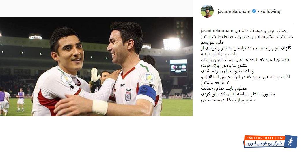 جواد نکونام برای گوچی پست گذاشت قوچان نژاد با انتشار پستی اینستاگرامی از تیم ملی ایران خداحافظی کرد و جواد نکونام در پیامی از او تشکر کرد.