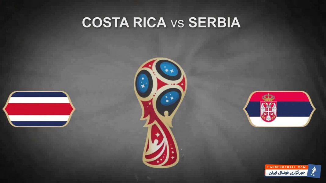 بازی کاستاریکا و صربستان