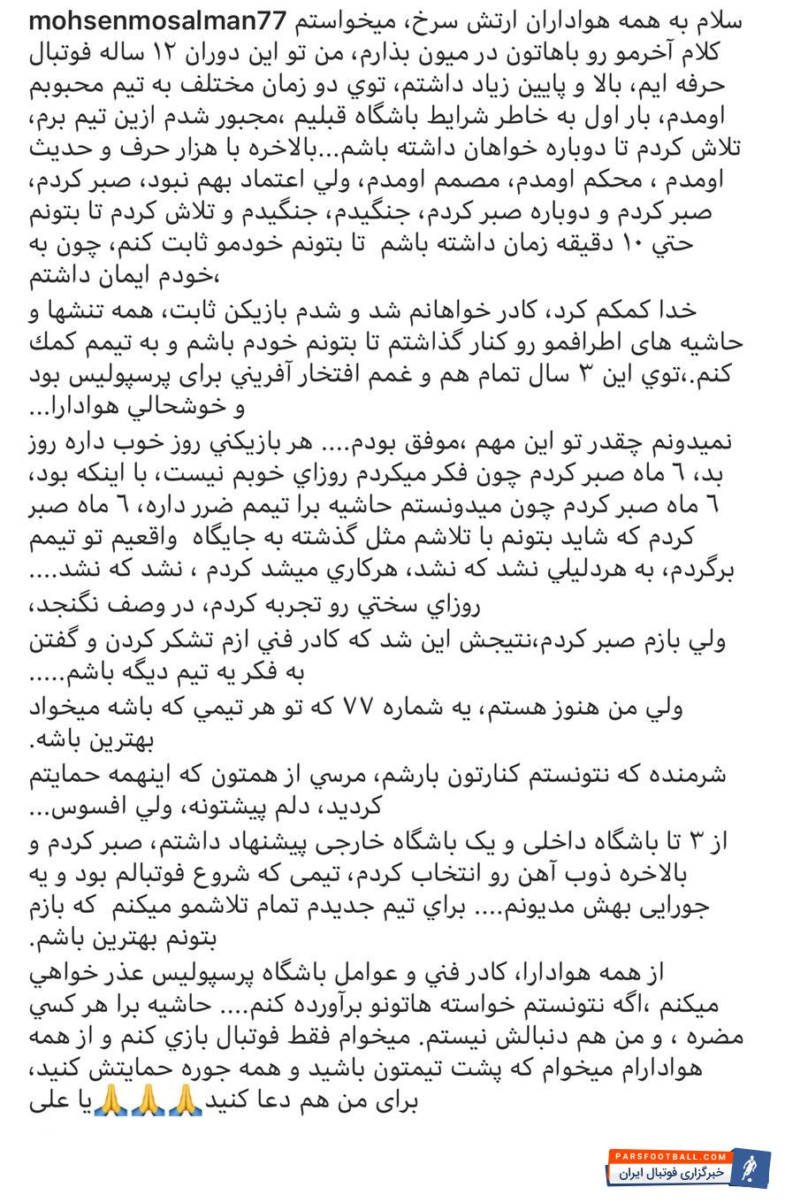 محسن مسلمان: برانکو اعلام کرده بود به من نیازی ندارد به همین دلیل ذوبآهن را انتخاب کردم محسن مسلمان در پستی اینستاگرامی از هواداران پرسپولیس خداحافظی کرد.