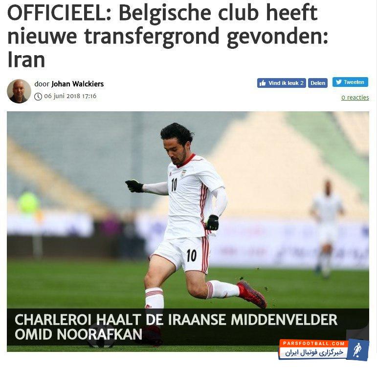 امید نورافکن امروز چهارشنبه با باشگاه شارلروا بلژیک قرارداد امضاء کرد تا به جمع لژیونرها اضافه شود.رسانه های بلژیکی خبر پیوستنش به شارلروا را بازتاب دادند.