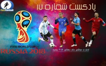 پادکست شماره 17 جام جهانی