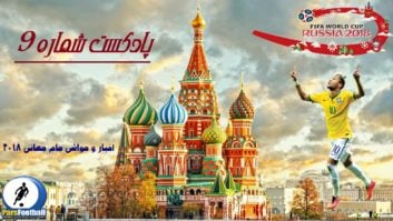 پادکست شماره 9 جام جهانی