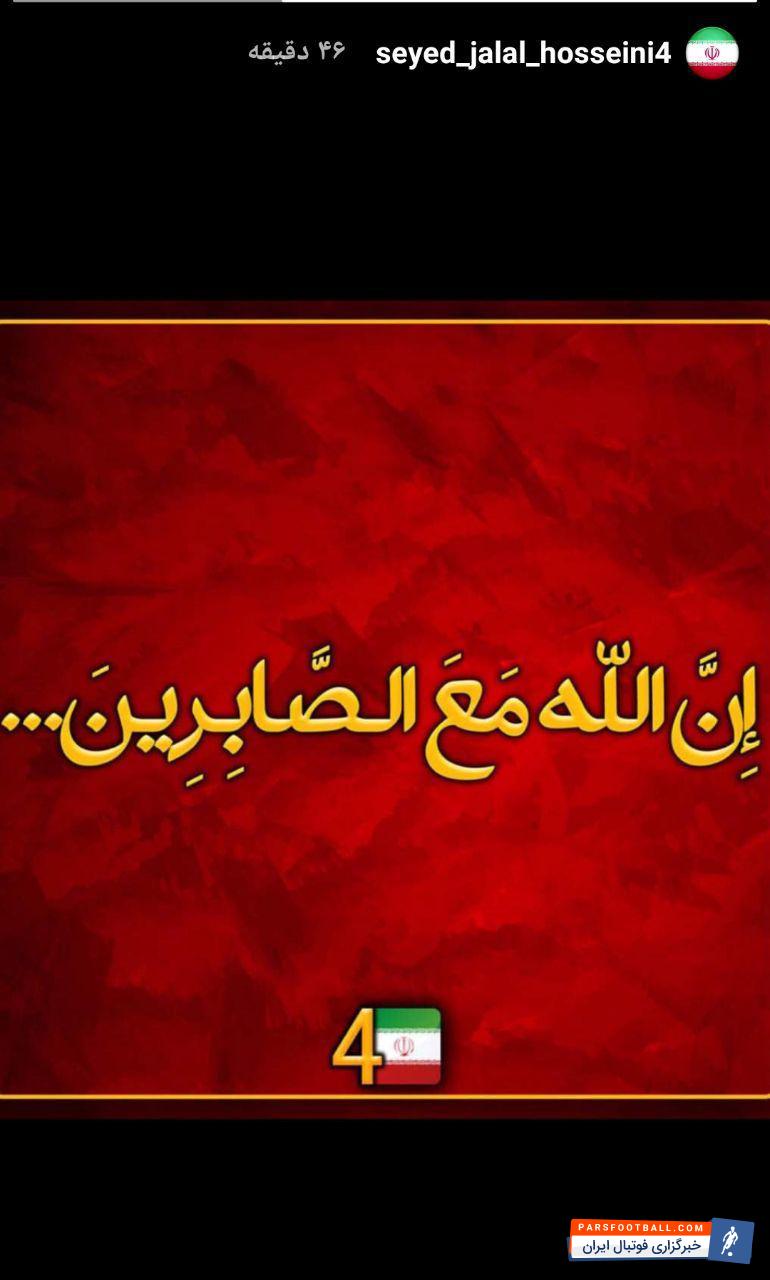 پست معنادار اینستاگرامی سید جلال حسینی کاپیتان پرسپولیس