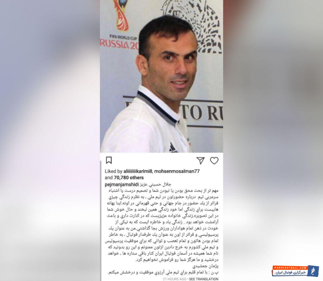 جمشیدی ؛ دلنوشته اینستاگرامی پژمان جمشیدی برای سید جلال حسینی
