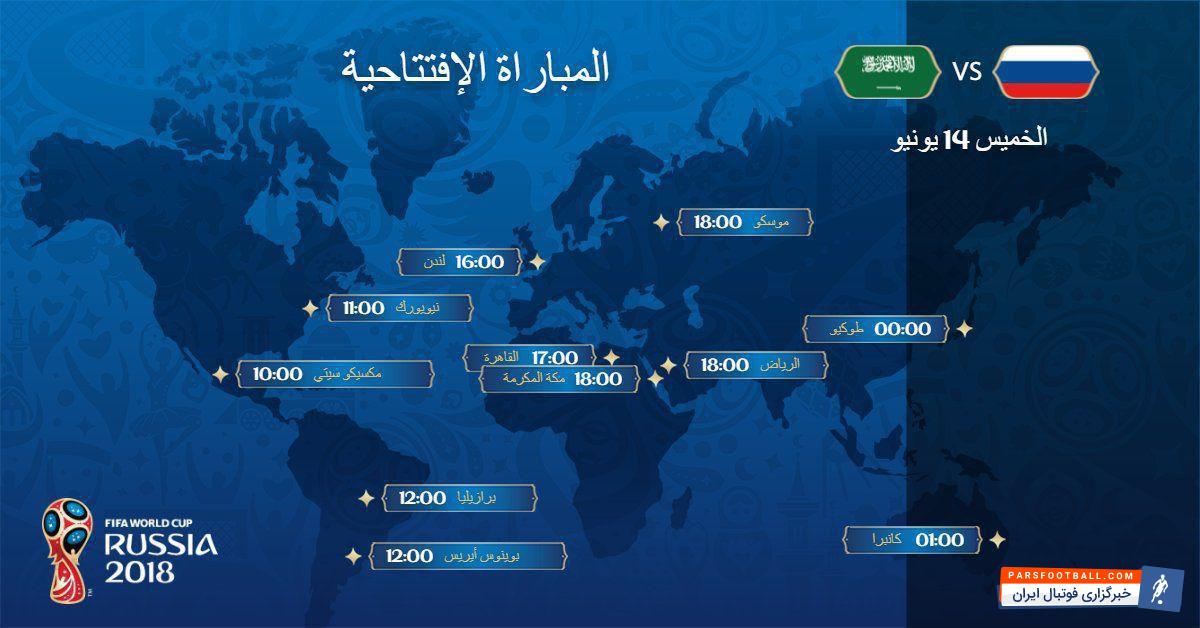 جام جهانی ؛ تصویری از ساعت بازی روسیه برابر عربستان در کشور های مختلف