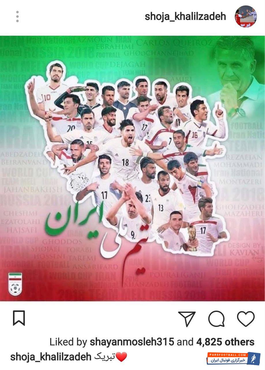 پیام تبریک شجاع خلیل زاده برای پیروزی ایران برابر مراکش