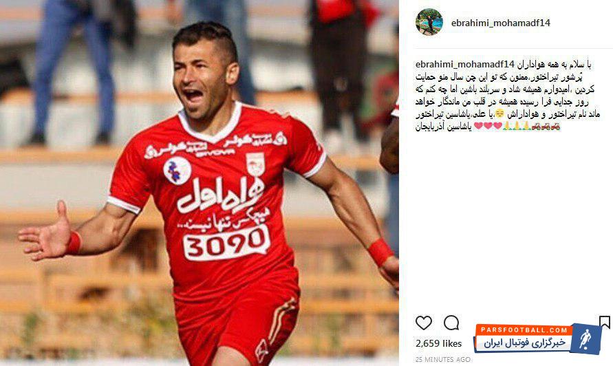 محمد ابراهیمی فصل آینده در تیم دیگری توپ خواهد زد محمد ابراهیمی بازیکن 33 ساله فصل گذشته تراکتورسازی، سال آینده در این باشگاه حضور نخواهد داشت. او دقایقی قبل با انتشار پستی، از هواداران این تیم خداحافظی کرد.