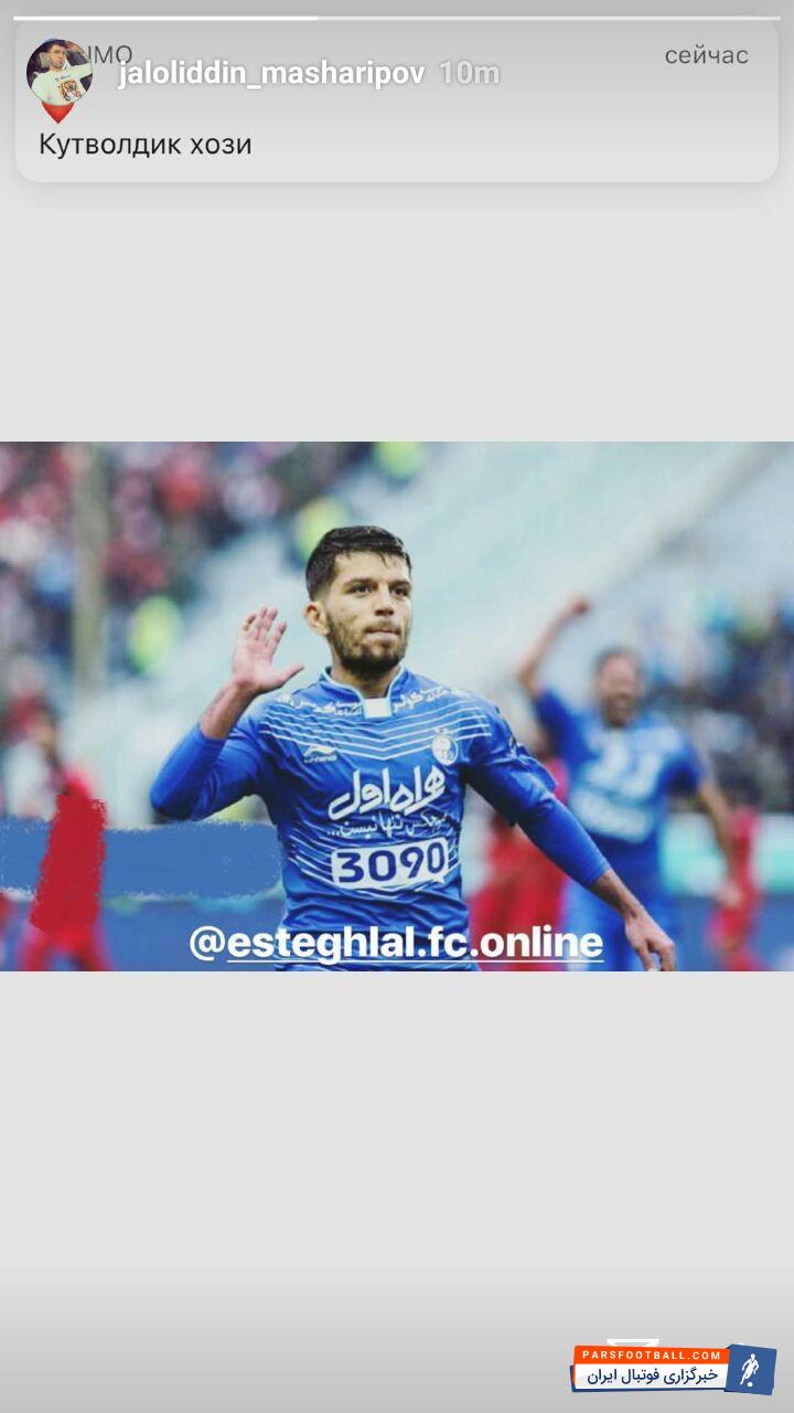 جلال الدین ماشاریپوف به شایعات حضور در استقلال واکنش نشان داد جلال الدین ماشاریپوف ملی پوش ازبکستانی که فصل گذشته نیز شایعات پیوستنش به استقلال به گوش می رسید این فصل نیز صحبت های زیادی در خصوص حضور این بازیکن به گوش می رسد.